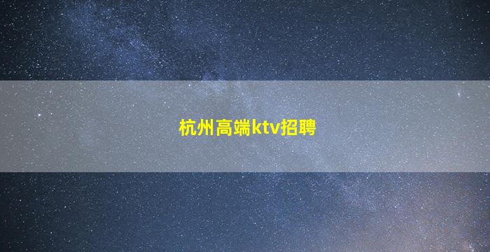 盘锦KTV招聘