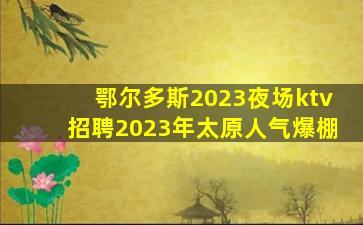 辽宁夜总会招聘